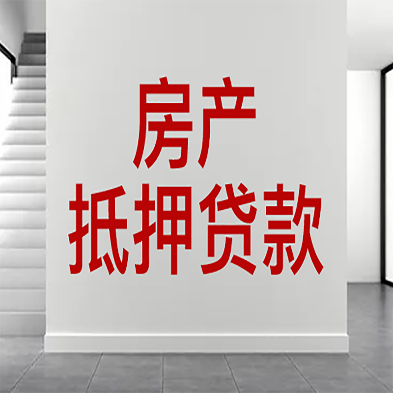 盖州房屋抵押贷款年限|个人住房抵押贷款-具体需要多久